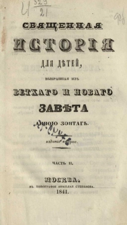 Священная история для детей, выбранная из Ветхого и Нового завета Анной Зонтаг. Часть 2. Издание 2