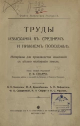 Министерство земледелия. Отдел земельных улучшений. Труды изысканий в Среднем и Нижнем Поволжье. Материалы для производства изысканий с целью мелиорации земель