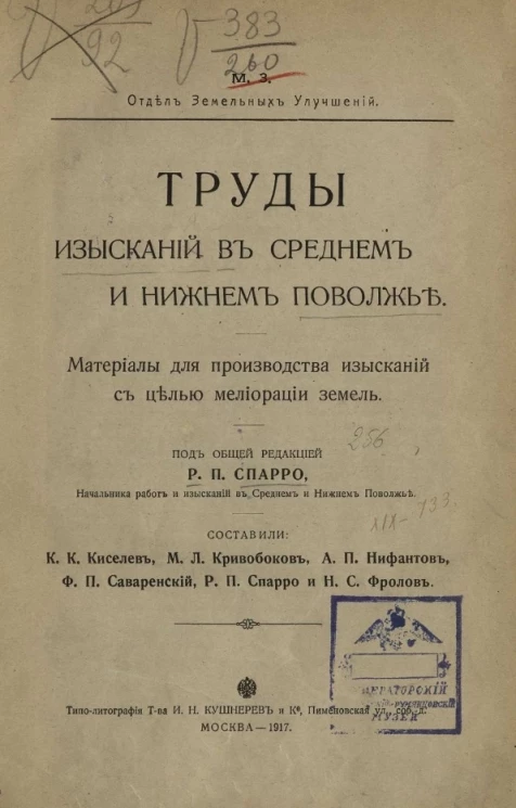 Министерство земледелия. Отдел земельных улучшений. Труды изысканий в Среднем и Нижнем Поволжье. Материалы для производства изысканий с целью мелиорации земель