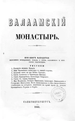 Валаамский монастырь. Издание 1864 года