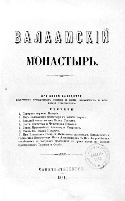 Валаамский монастырь. Издание 1864 года