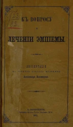 К вопросу о лечении эмпиемы. Диссертация на степень доктора медицины