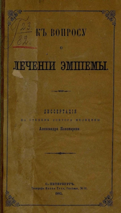К вопросу о лечении эмпиемы. Диссертация на степень доктора медицины