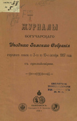 Журналы Богучарского уездного земского собрания очередного созыва со 2-го по 10-е октября 1907 года с приложениями