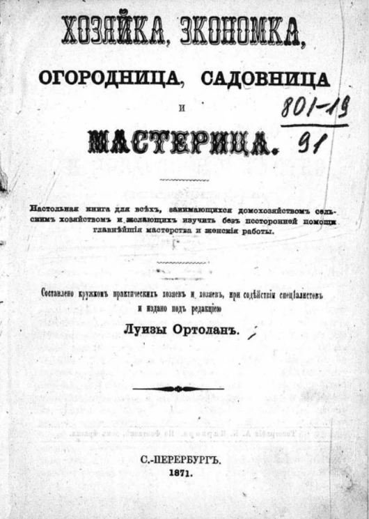 Хозяйка, экономка, огородница, садовница и мастерица