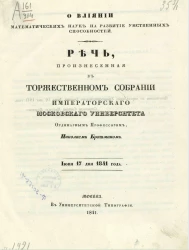 О влиянии математических наук на развитие умственных способностей. Июня 17 дня 1841 года