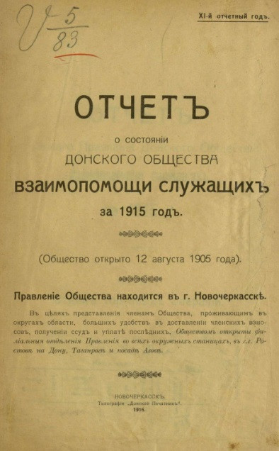 Отчет о состоянии Донского общества взаимопомощи служащих за 1915 год. 11-й отчетный год