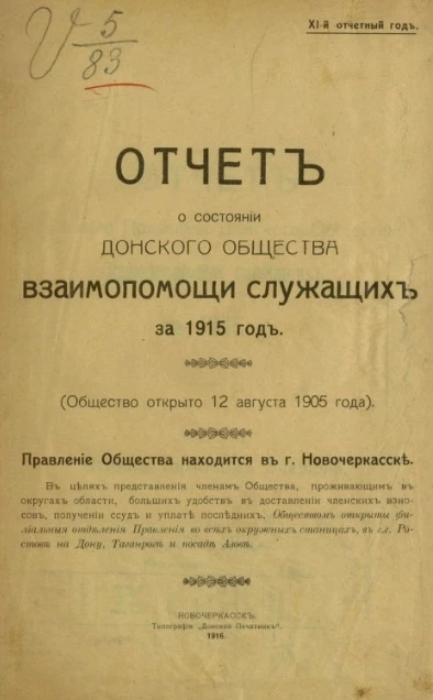 Отчет о состоянии Донского общества взаимопомощи служащих за 1915 год. 11-й отчетный год