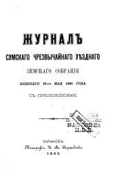 Журнал Сумского чрезвычайного уездного земского собрания бывшего 18 мая 1882 года с приложениями
