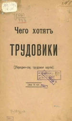 Чего хотят трудовики (Народно-соц. трудовая партия)