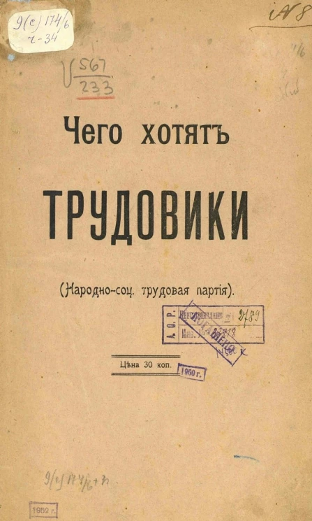 Чего хотят трудовики (Народно-соц. трудовая партия)