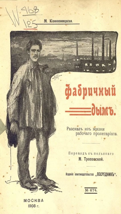 Издание "Посредника", № 674. Фабричный дым. Рассказ из жизни рабочего пролетариата