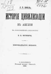 История цивилизации в Англии. Издание 16