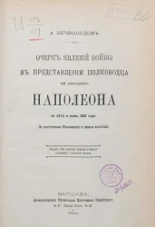 Очерк явлений войны в представлении полководца по письмам Наполеона за лето и осень 1813 года