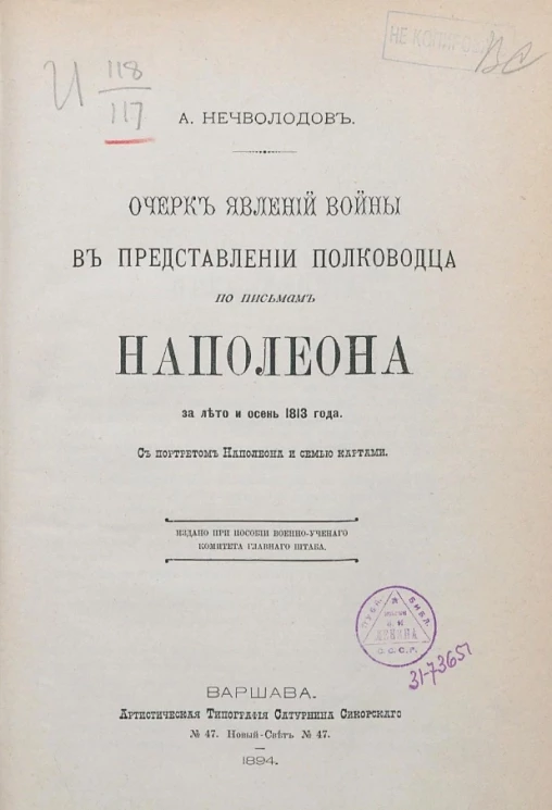 Очерк явлений войны в представлении полководца по письмам Наполеона за лето и осень 1813 года
