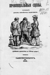 Провинциальные сцены