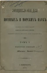 Энциклопедия военных и морских наук. Том 5