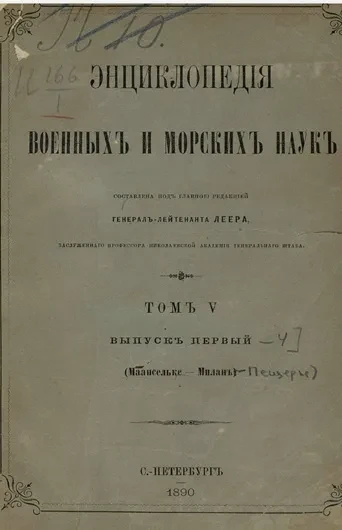 Энциклопедия военных и морских наук. Том 5