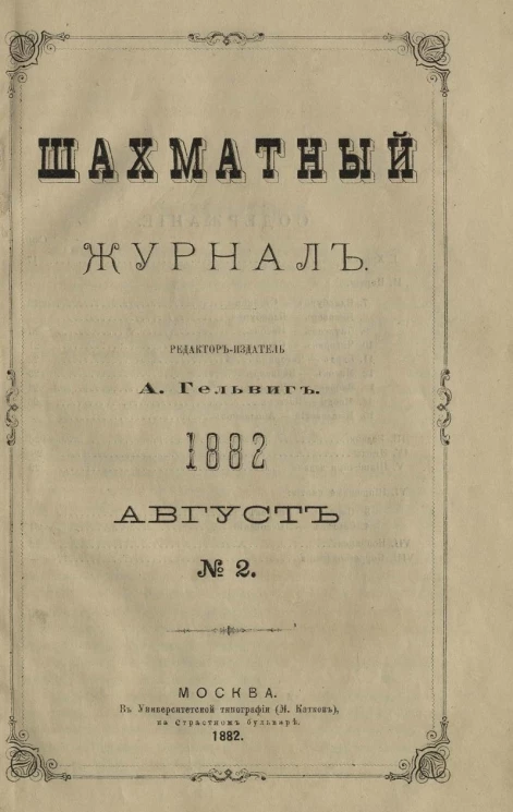 Шахматный журнал, № 2. Август 1882 года
