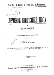 Лечение болезней носа и носоглотки. Die Behandlung der Krankheiten der Nase und des Nasenrachens 