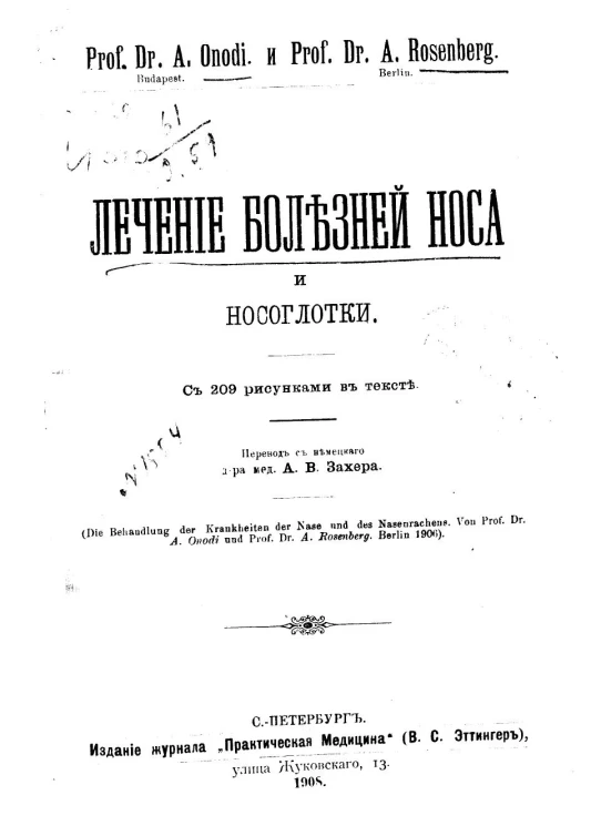 Лечение болезней носа и носоглотки. Die Behandlung der Krankheiten der Nase und des Nasenrachens 
