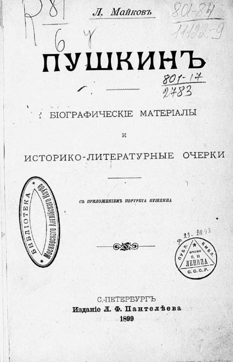 Пушкин. Биографические материалы и историко-литературные очерки