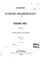 Записки гетмана Жолкевского о Московской войне, изданные Павлом Александровичем Мухановым. Издание 2