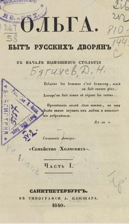 Ольга. Быт русских дворян в начале нынешнего столетия. Часть 1