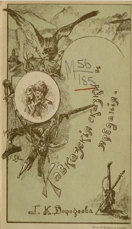 Кавказские сказки и предания для юношества. Выпуск 1