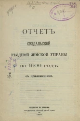 Отчет Суздальской уездной земской управы за 1906 год с приложениями
