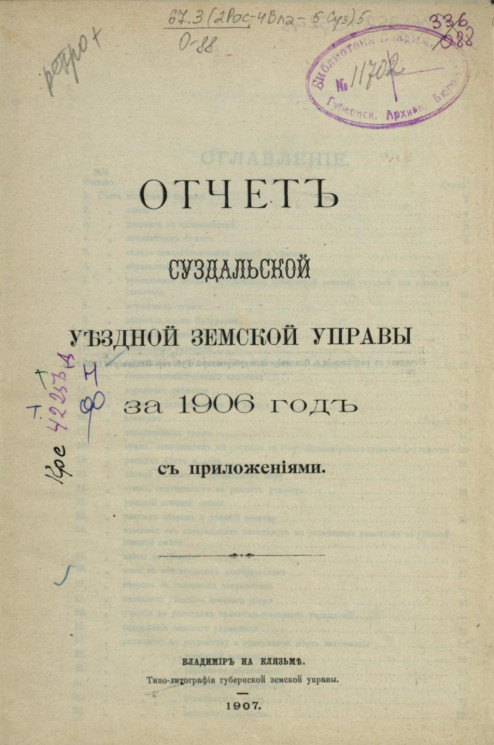 Отчет Суздальской уездной земской управы за 1906 год с приложениями