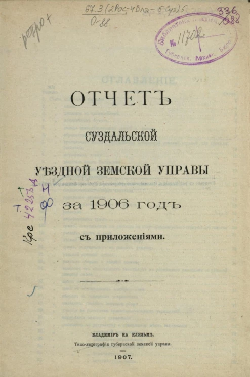 Отчет Суздальской уездной земской управы за 1906 год с приложениями