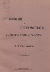 Образование и неграмотность в Петрограде и Москве