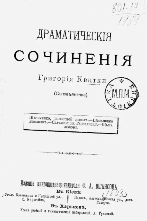 Драматические сочинения Григория Квитки (Основьяненка)