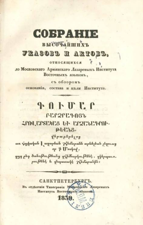 Собрание высочайших указов и актов, относящихся до Московского армянского Лазаревых института восточных языков, с обзором основания, состава и цели института