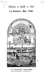 Весы. Май. 1906. Ежемесячник искусств и литературы