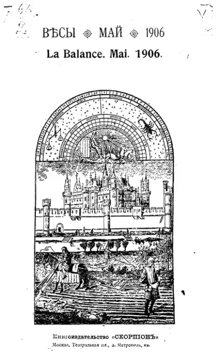 Весы. Май. 1906. Ежемесячник искусств и литературы