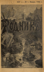 Родник. Журнал для старшего возраста, 1906 год, № 1, январь