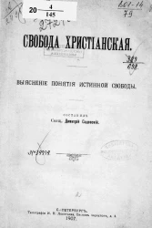 Свобода христианская. Выяснение понятия истинной свободы