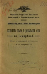Культура мака и добывание опия в Семиречье (Отчет о командировке в Семиречье)