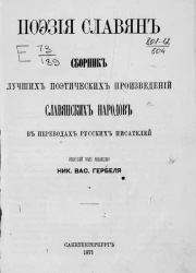 Поэзия славян. Сборник лучших поэтических произведений славянских народов