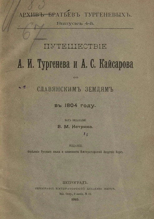 Архив братьев Тургеневых. Выпуск 4-й. Путешествие А.И. Тургенева и А.С. Кайсарова по славянским землям в 1804 года