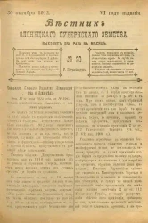 Вестник Олонецкого губернского земства. № 20. 30 октября 1912. Год издания 6