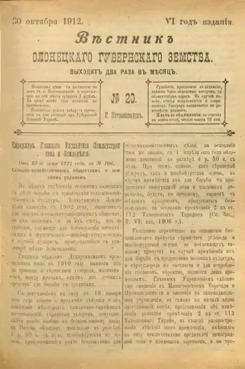 Вестник Олонецкого губернского земства. № 20. 30 октября 1912. Год издания 6