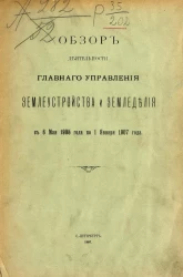 Обзор деятельности главного управления землеустройства и земледелия с 6 мая 1905 года по 1 января 1907 года