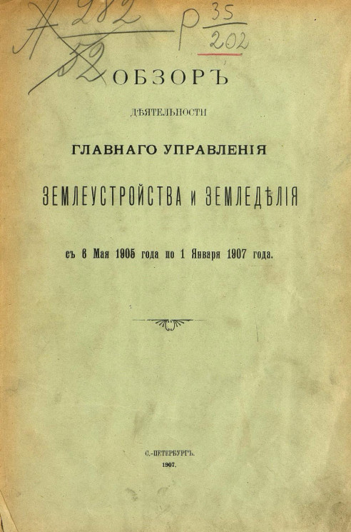 Обзор деятельности главного управления землеустройства и земледелия с 6 мая 1905 года по 1 января 1907 года