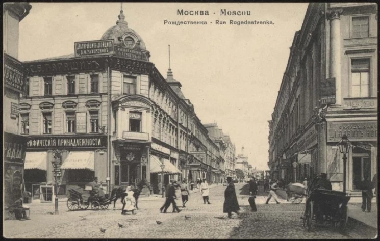 Москва - Moscou. Рождественка. Открытое письмо