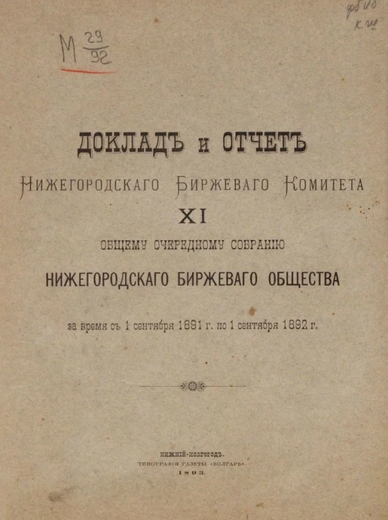 Доклад и отчет Нижегородского биржевого комитета 11-му общему очередному собранию Нижегородского биржевого общества за время с 1 сентября 1891 года по 1 сентября 1892 года