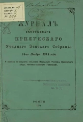 Журнал экстренного Прилукского уездного земского собрания 14-го ноября 1871 года и записка по предмету сельских народных училищ Прилукского уезда, читанная гласным Галаганом
