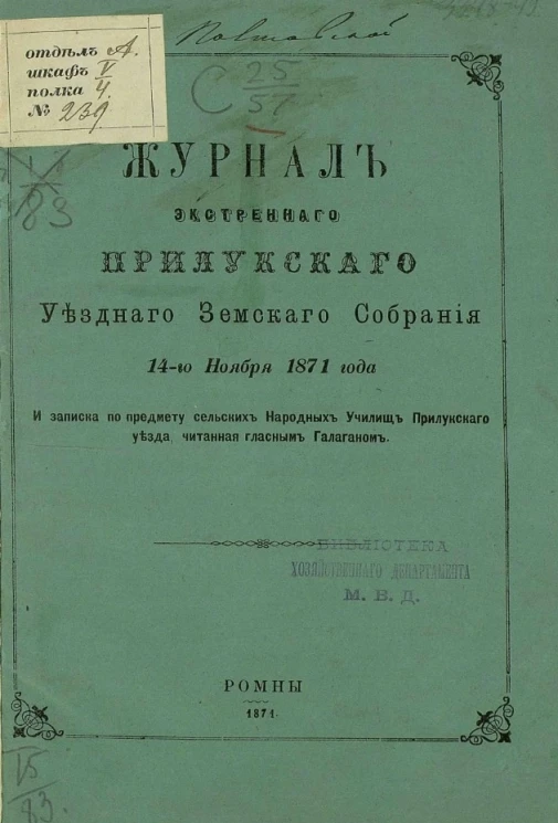 Журнал экстренного Прилукского уездного земского собрания 14-го ноября 1871 года и записка по предмету сельских народных училищ Прилукского уезда, читанная гласным Галаганом